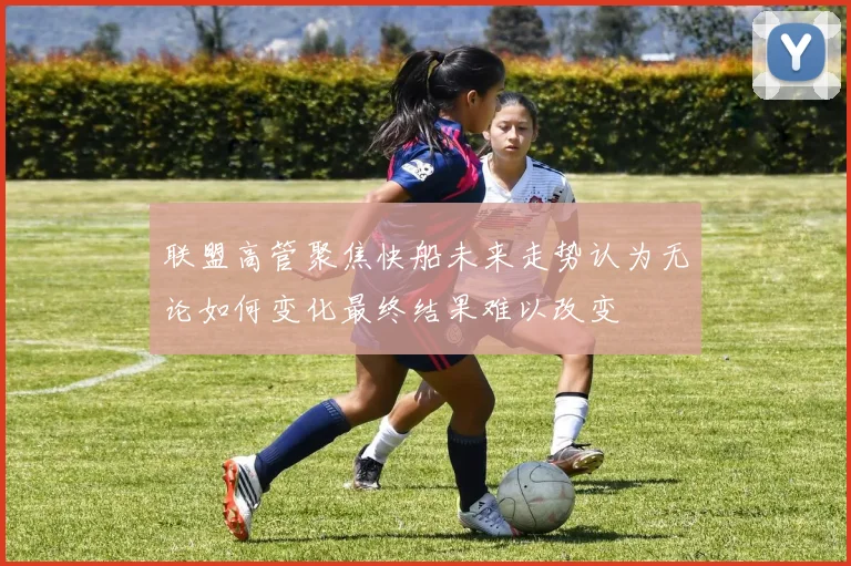 联盟高管聚焦快船未来走势认为无论如何变化最终结果难以改变