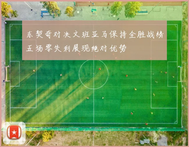 东契奇对决文班亚马保持全胜战绩五场零失利展现绝对优势