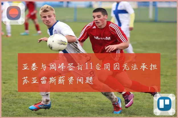 亚泰与阎峰签订11合同因无法承担苏亚雷斯薪资问题