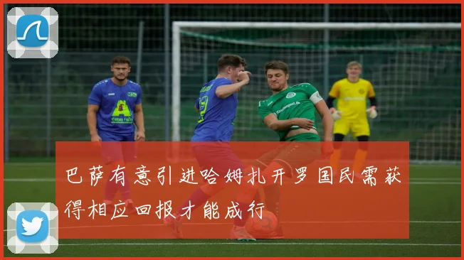 巴萨有意引进哈姆扎开罗国民需获得相应回报才能成行